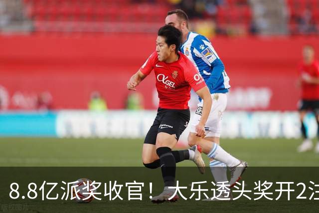 8.8亿派奖收官！大乐透头奖开2注1000万无追加